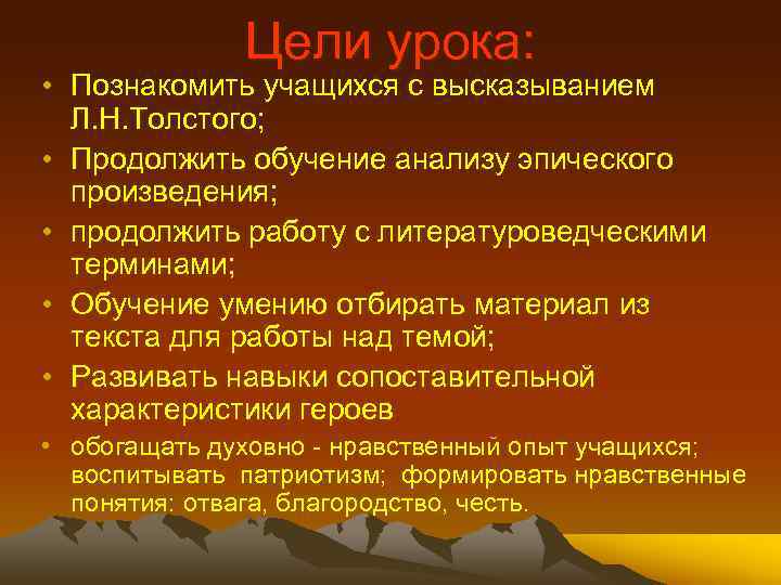 Цели урока: • Познакомить учащихся с высказыванием Л. Н. Толстого; • Продолжить обучение анализу