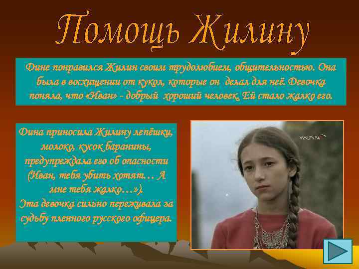 Дине понравился Жилин своим трудолюбием, общительностью. Она была в восхищении от кукол, которые он