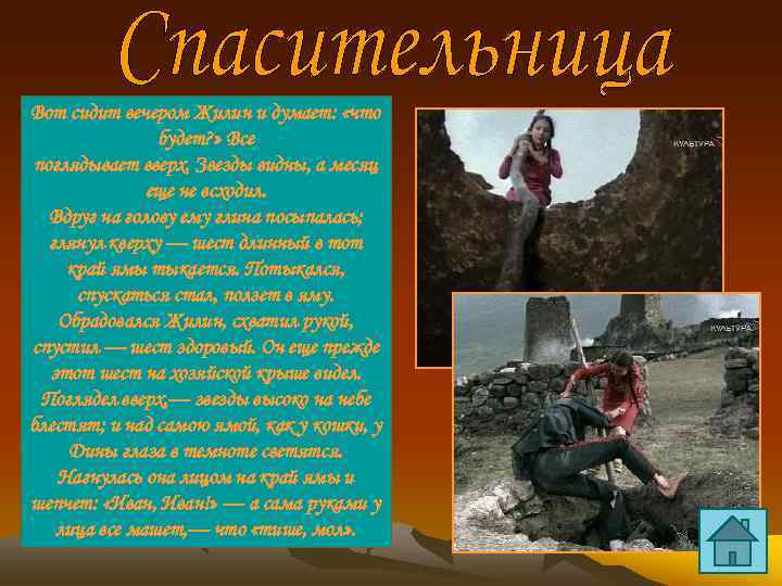 Вот сидит вечером Жилин и думает: «что будет? » Все поглядывает вверх. Звезды видны,