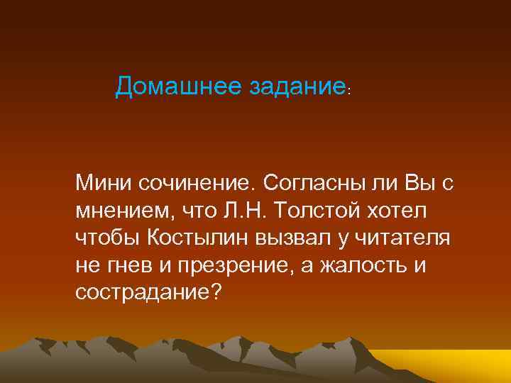 Домашнее задание: Мини сочинение. Согласны ли Вы с мнением, что Л. Н. Толстой хотел