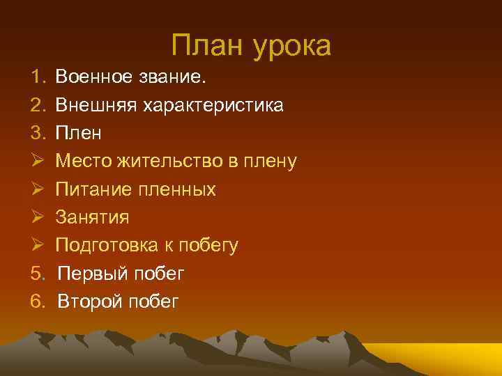 План урока 1. 2. 3. Ø Ø 5. 6. Военное звание. Внешняя характеристика Плен