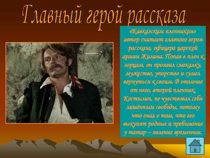  «Кавказским пленником» автор считает главного героя рассказа, офицера царской армии Жилина. Попав в