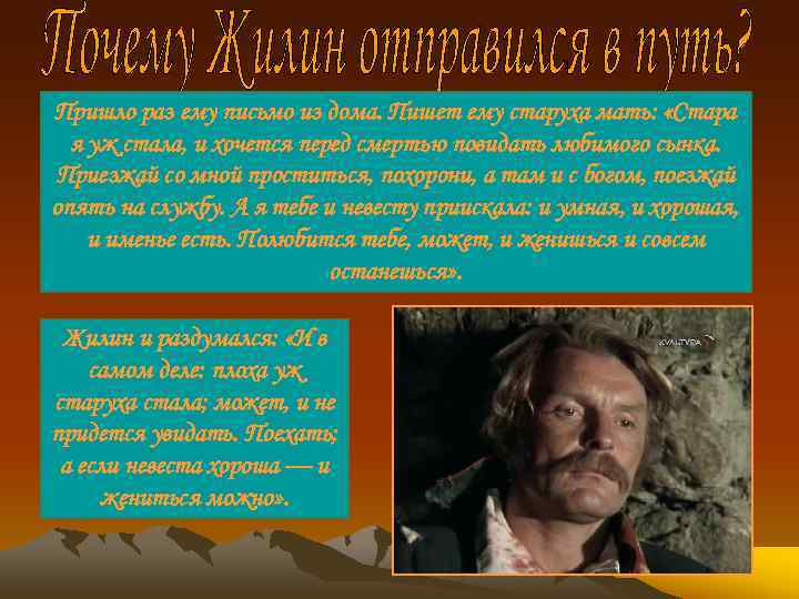 Пришло раз ему письмо из дома. Пишет ему старуха мать: «Стара я уж стала,
