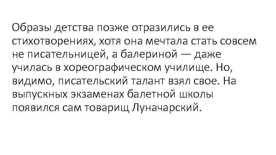 Образы детства позже отразились в ее стихотворениях, хотя она мечтала стать совсем не писательницей,