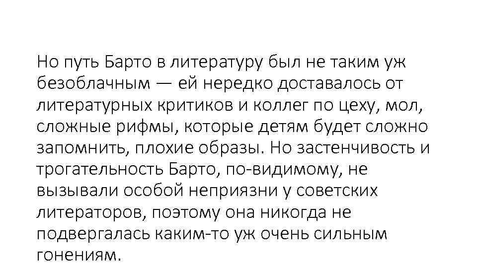 Но путь Барто в литературу был не таким уж безоблачным — ей нередко доставалось