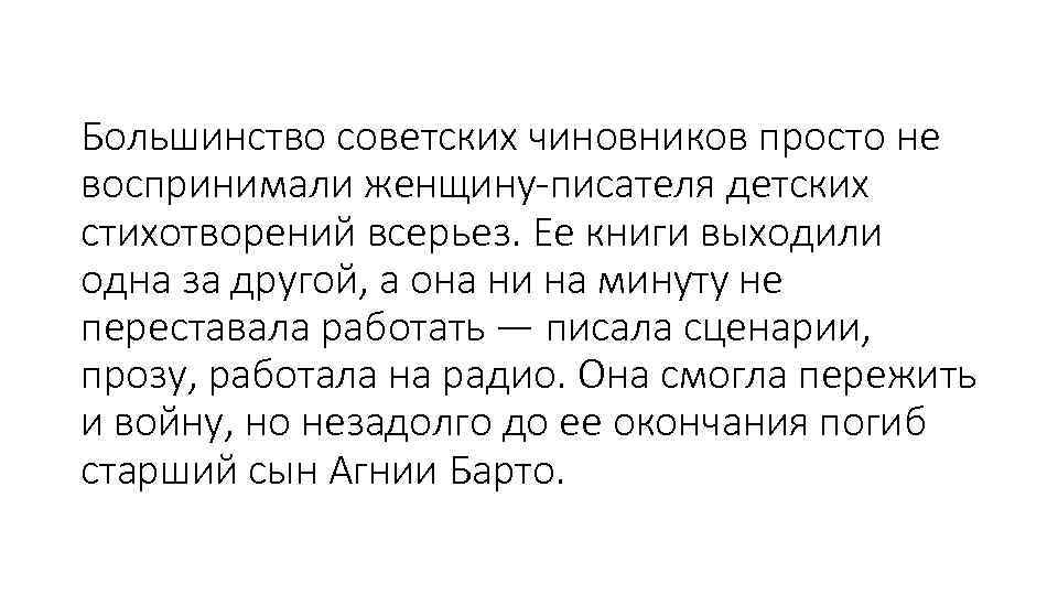 Большинство советских чиновников просто не воспринимали женщину-писателя детских стихотворений всерьез. Ее книги выходили одна