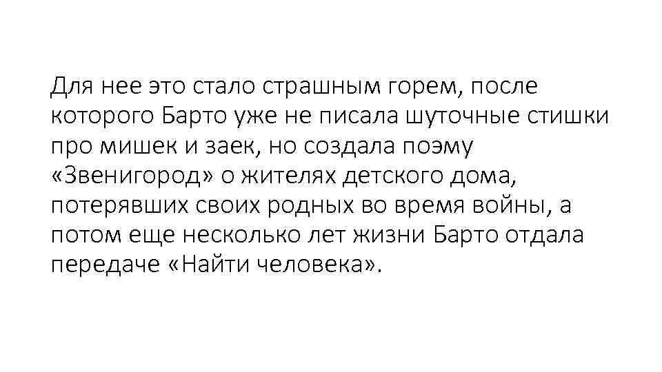 Для нее это стало страшным горем, после которого Барто уже не писала шуточные стишки