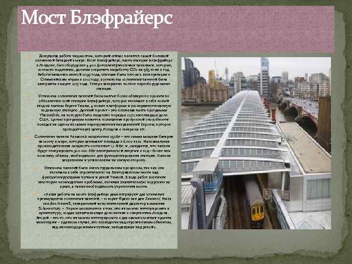 Мост Блэфрайерс Завершена работа над мостом, который сейчас является самой большой солнечной батареей в