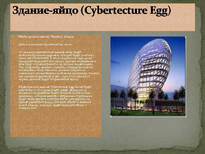 Здание-яйцо (Cybertecture Egg) Место расположения: Мумбай, Индия Дата окончания строительства: 2010 г. По замыслу
