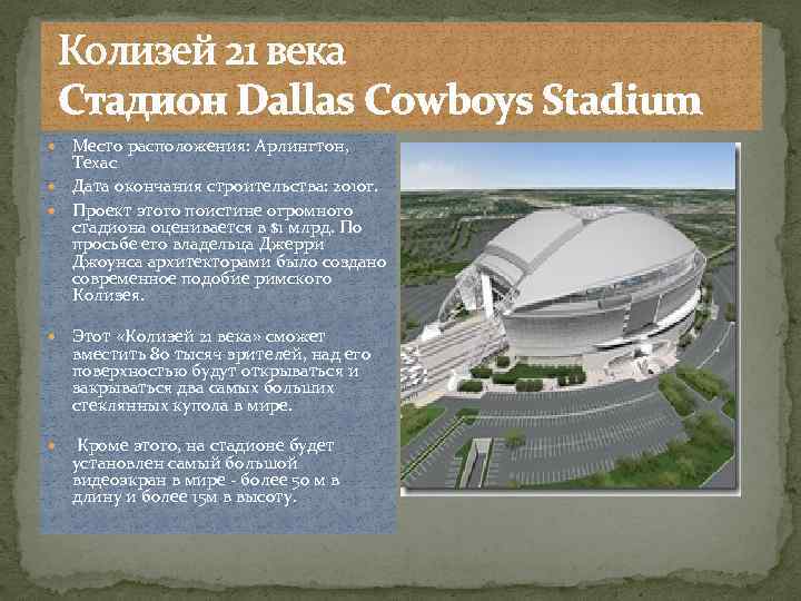  Колизей 21 века Стадион Dallas Cowboys Stadium Место расположения: Арлингтон, Техас Дата окончания