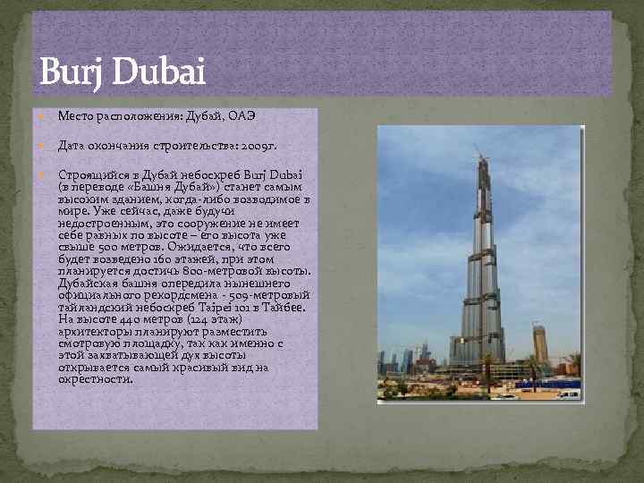 Burj Dubai Место расположения: Дубай, ОАЭ Дата окончания строительства: 2009 г. Строящийся в Дубай