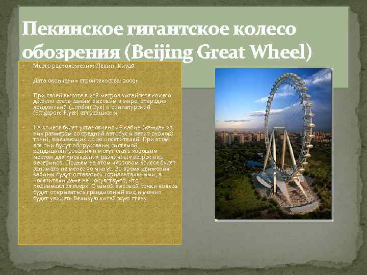 Пекинское гигантское колесо обозрения (Beijing Great Wheel) Место расположения: Пекин, Китай Дата окончания строительства: