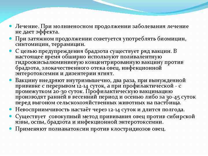  Лечение. При молниеносном продолжении заболевания лечение не дает эффекта. При затяжном продолжении советуется