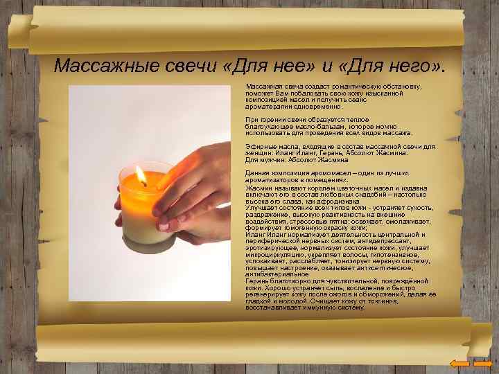 Массажные свечи «Для нее» и «Для него» . Массажная свеча создаст романтическую обстановку, поможет