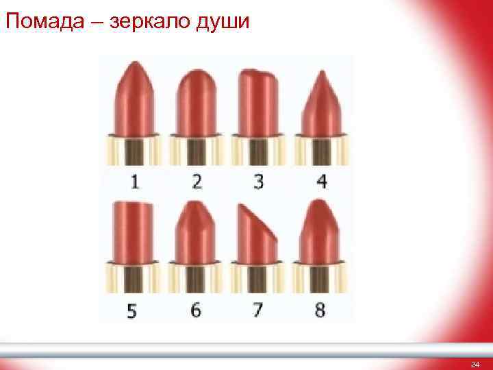 Помада – зеркало души 24 