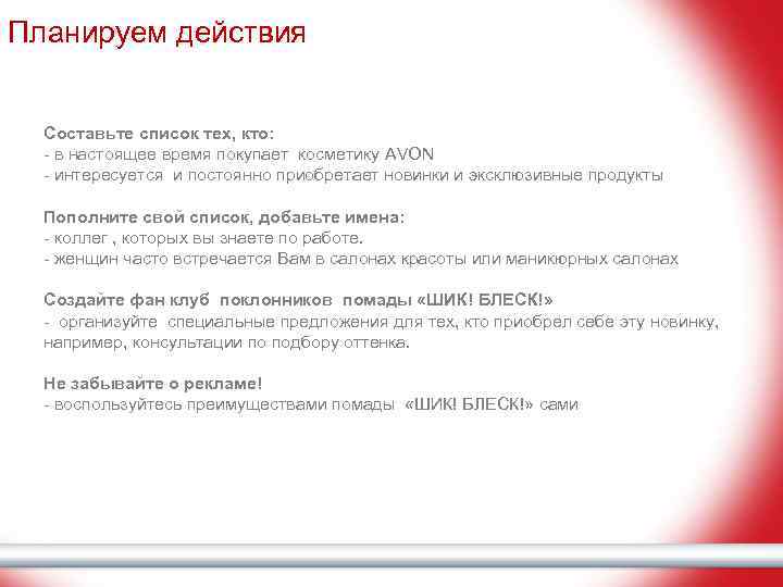 Планируем действия Составьте список тех, кто: - в настоящее время покупает косметику AVON -