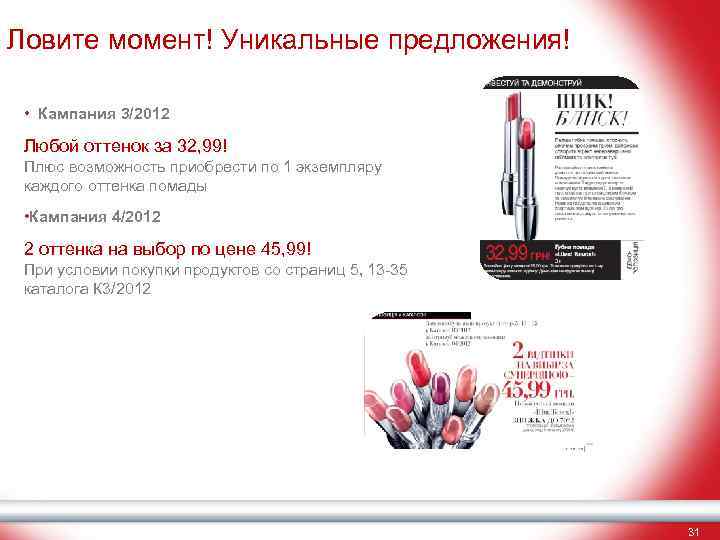 Ловите момент! Уникальные предложения! • Кампания 3/2012 Любой оттенок за 32, 99! Плюс возможность