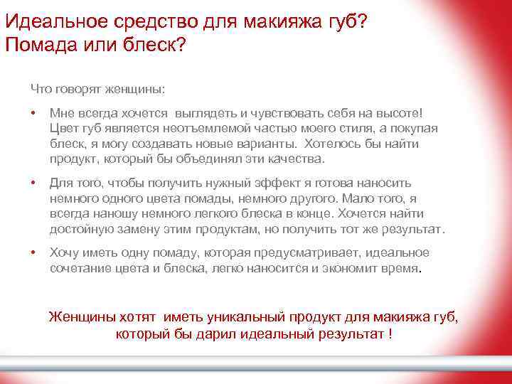 Идеальное средство для макияжа губ? Помада или блеск? Что говорят женщины: • Мне всегда