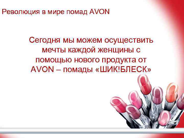 Революция в мире помад AVON Сегодня мы можем осуществить мечты каждой женщины с помощью