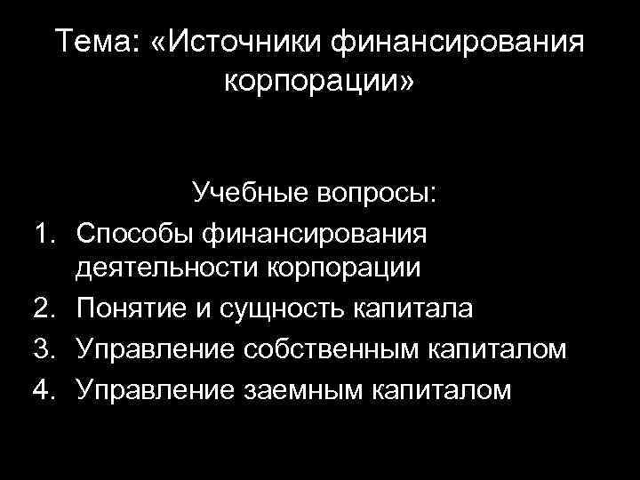 Тема: «Источники финансирования корпорации» 1. 2. 3. 4. Учебные вопросы: Способы финансирования деятельности корпорации