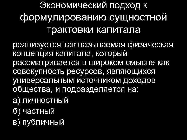 Экономический подход к формулированию сущностной трактовки капитала реализуется так называемая физическая концепция капитала, который