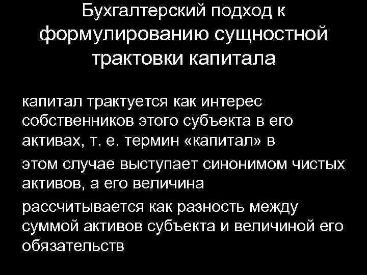 Бухгалтерский подход к формулированию сущностной трактовки капитала капитал трактуется как интерес собственников этого субъекта