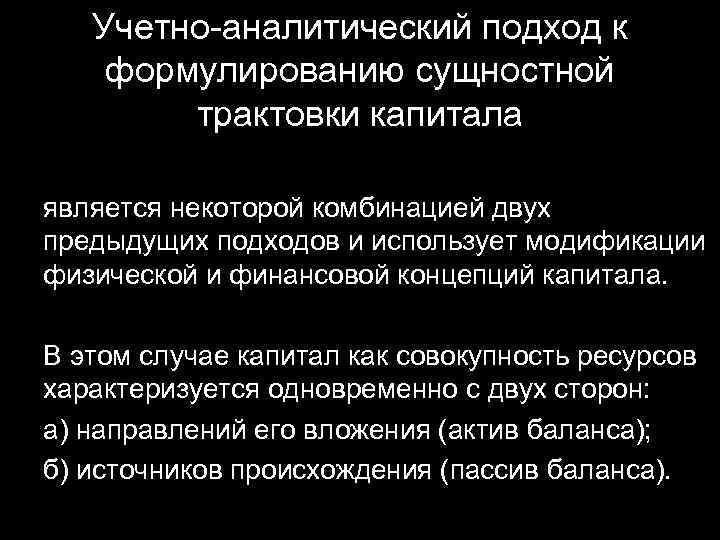 Учетно-аналитический подход к формулированию сущностной трактовки капитала является некоторой комбинацией двух предыдущих подходов и