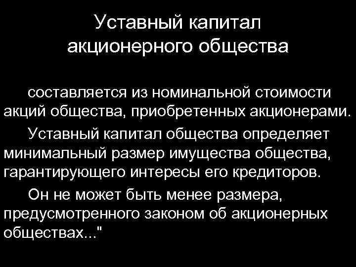 Уставный капитал акционерного общества составляется из номинальной стоимости акций общества, приобретенных акционерами. Уставный капитал