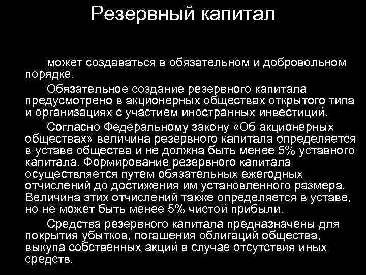 Резервный капитал может создаваться в обязательном и добровольном порядке. Обязательное создание резервного капитала предусмотрено