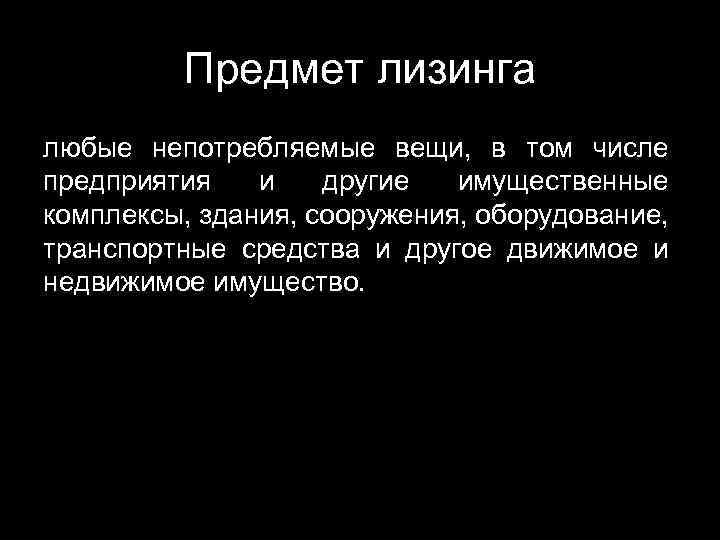 Предмет лизинга любые непотребляемые вещи, в том числе предприятия и другие имущественные комплексы, здания,
