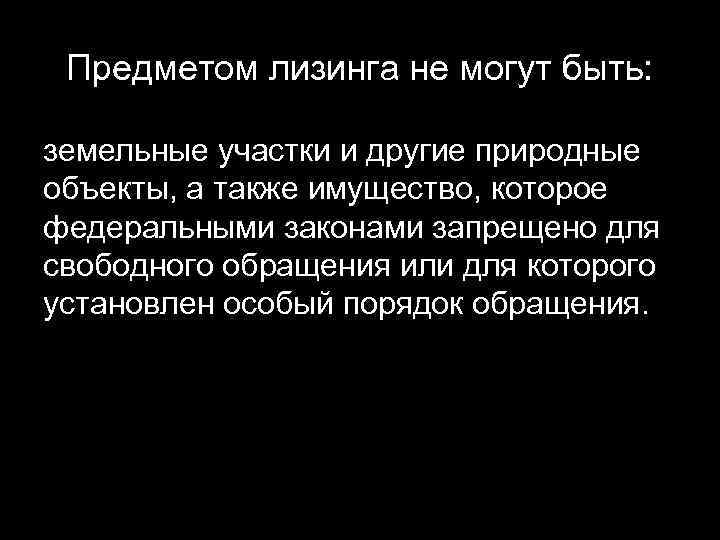 Предметом лизинга не могут быть: земельные участки и другие природные объекты, а также имущество,