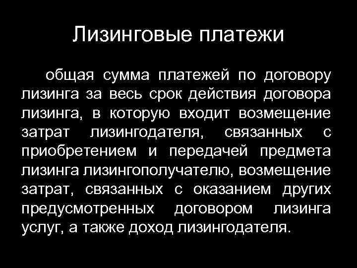 Лизинговые платежи общая сумма платежей по договору лизинга за весь срок действия договора лизинга,