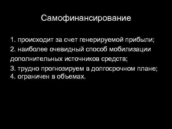Самофинансирование 1. происходит за счет генерируемой прибыли; 2. наиболее очевидный способ мобилизации дополнительных источников