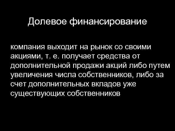 Долевое финансирование компания выходит на рынок со своими акциями, т. е. получает средства от