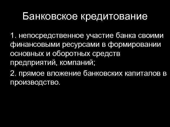 Банковское кредитование 1. непосредственное участие банка своими финансовыми ресурсами в формировании основных и оборотных