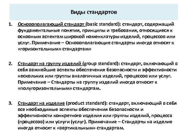 Виды стандартов 1. Основополагающий стандарт (basic standard): стандарт, содержащий фундаментальные понятия, принципы и требования,