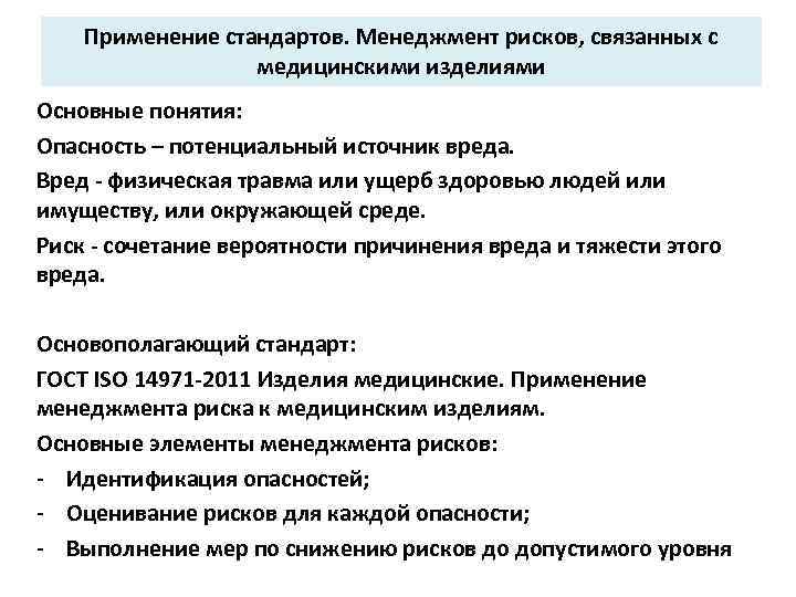 Применение стандартов. Менеджмент рисков, связанных с медицинскими изделиями Основные понятия: Опасность – потенциальный источник