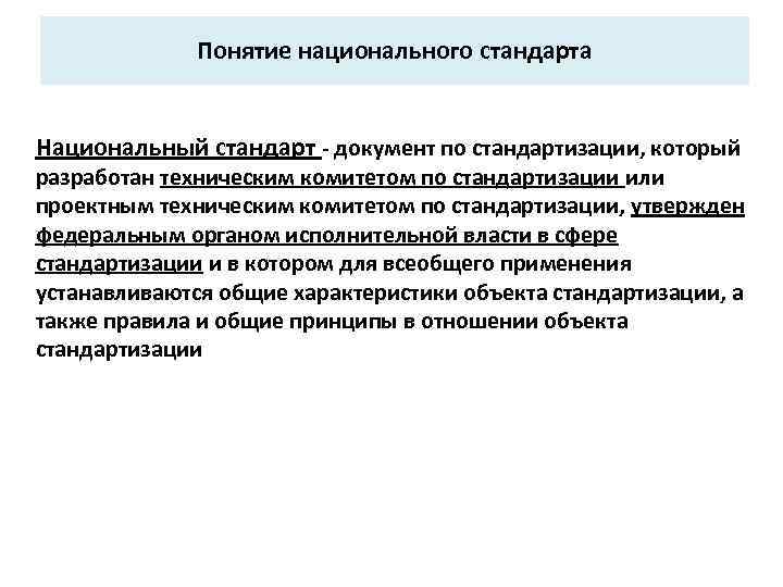Понятие национального стандарта Национальный стандарт - документ по стандартизации, который разработан техническим комитетом по