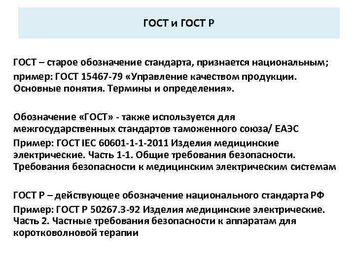 ГОСТ и ГОСТ Р ГОСТ – старое обозначение стандарта, признается национальным; пример: ГОСТ 15467