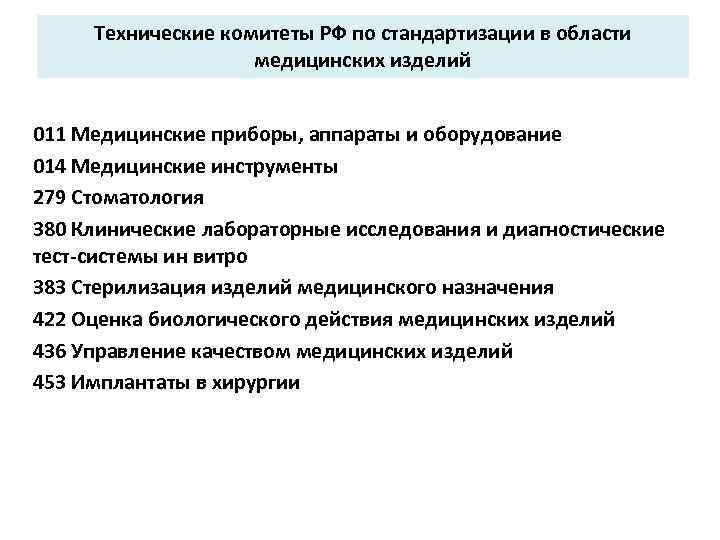 Технические комитеты РФ по стандартизации в области медицинских изделий 011 Медицинские приборы, аппараты и