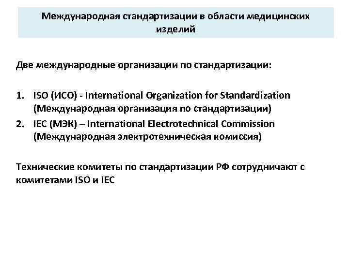 Международная стандартизации в области медицинских изделий Две международные организации по стандартизации: 1. ISO (ИСО)