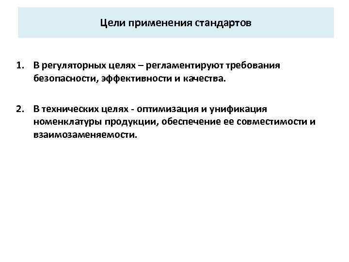 Цели применения стандартов 1. В регуляторных целях – регламентируют требования безопасности, эффективности и качества.