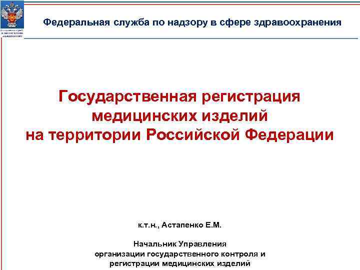 Федеральная служба по надзору в сфере здравоохранения Государственная регистрация медицинских изделий на территории Российской