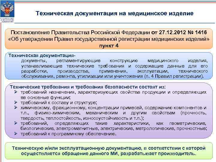 Техническая документация на медицинское изделие Постановление Правительства Российской Федерации от 27. 12. 2012 №