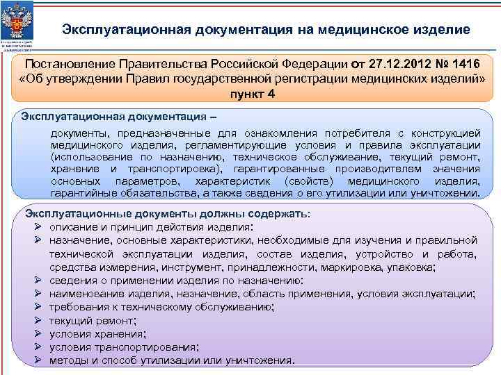 Эксплуатационная документация на медицинское изделие Постановление Правительства Российской Федерации от 27. 12. 2012 №