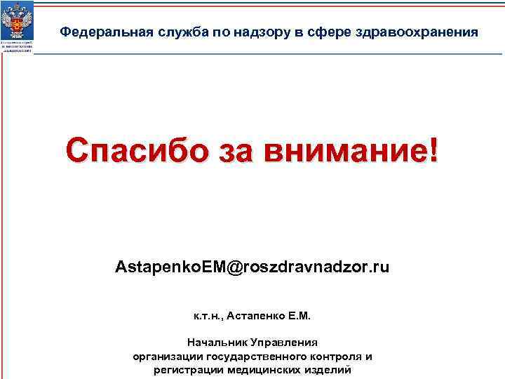 Федеральная служба по надзору в сфере здравоохранения Спасибо за внимание! Astapenko. EM@roszdravnadzor. ru к.