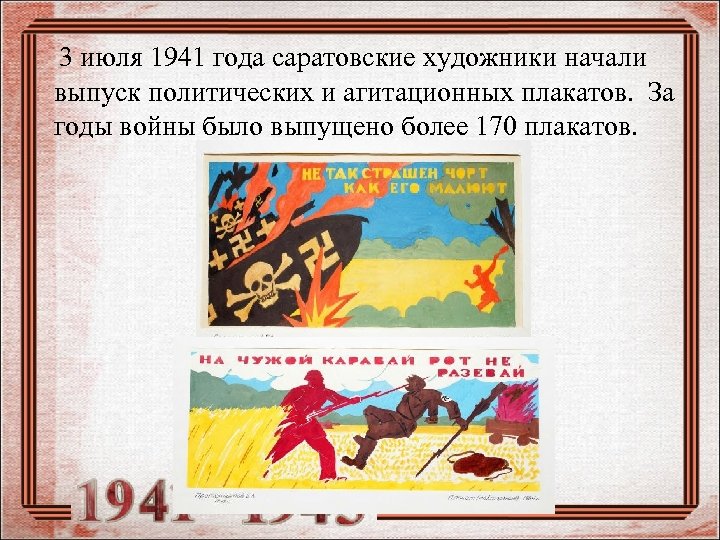  3 июля 1941 года саратовские художники начали выпуск политических и агитационных плакатов. За