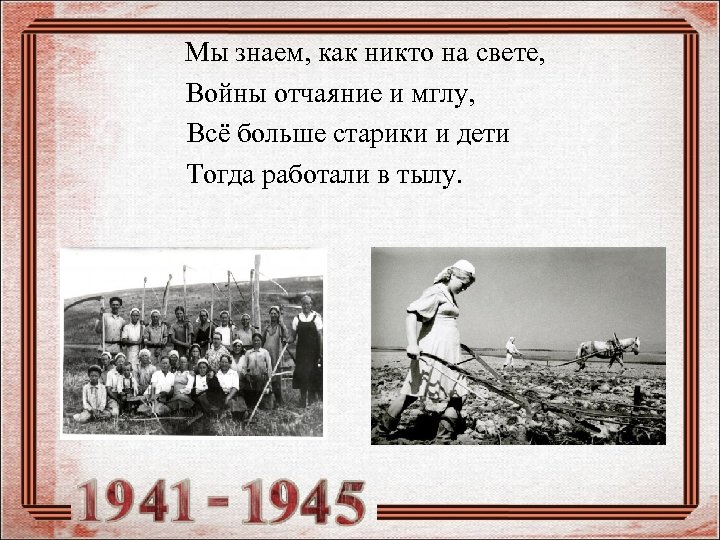  Мы знаем, как никто на свете, Войны отчаяние и мглу, Всё больше старики