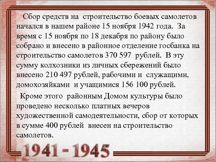 Сбор средств на строительство боевых самолетов начался в нашем районе 15 ноября 1942