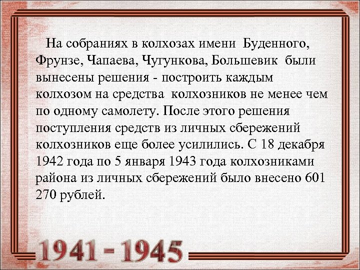  На собраниях в колхозах имени Буденного, Фрунзе, Чапаева, Чугункова, Большевик были вынесены решения